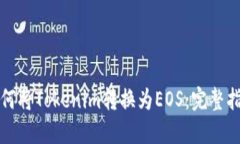 如何将Tokenim转换为EOS：完