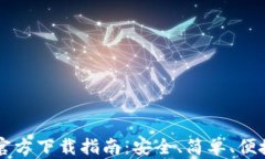 以太坊钱包官方下载指南