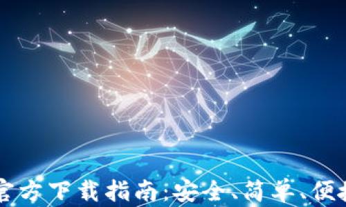 
以太坊钱包官方下载指南：安全、简单、便捷的提款方式