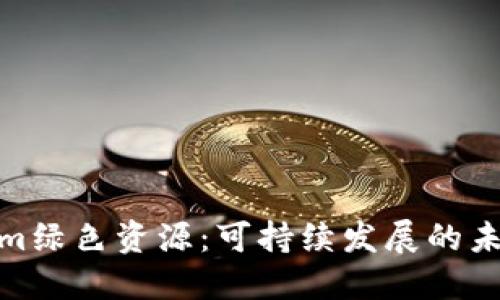 Tokenim绿色资源：可持续发展的未来之路