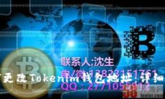 如何更改Tokenim钱包地址：