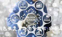 TOKENTokenim钱包恢复身份完整教程：安全与便捷的