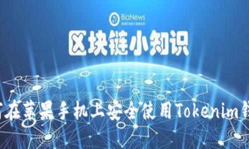 如何在苹果手机上安全使用Tokenim钱包？