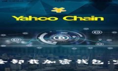 如何安全卸载加密钱包：