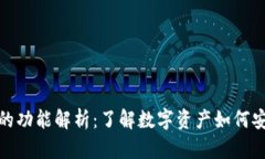 数字货币钱包的功能解析