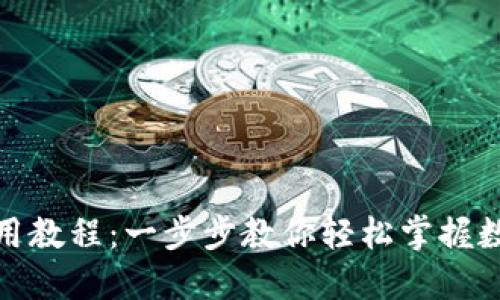 狐狸钱包使用教程：一步步教你轻松掌握数字资产管理