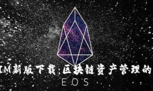 TokenIM新版下载：区块链资产管理的新选择