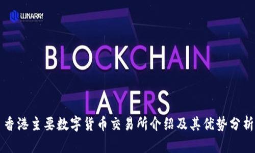 香港主要数字货币交易所介绍及其优势分析
