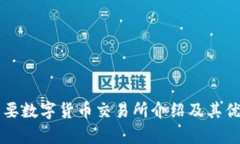 香港主要数字货币交易所