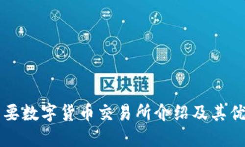 香港主要数字货币交易所介绍及其优势分析