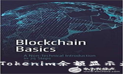 如何解决Tokenim余额显示为0的问题