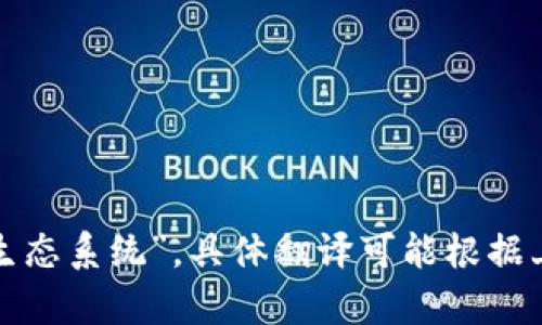 “Tokenim”在中文中一般可以翻译为“代币管理”或“代币生态系统”，具体翻译可能根据上下文有所不同。请提供更多背景信息，以便更准确地翻译。