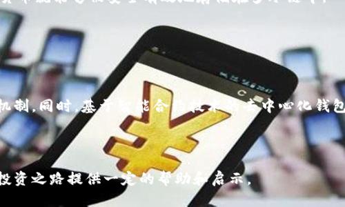 jiaoti深度解析：硬件钱包与多冷链储存加密货币钱包的安全性创新/jiaoti

硬件钱包, 冷链储存, 加密货币钱包/guanjianci

在数字货币日益普及的今天，安全性已成为每一位投资者必须面对的重要问题。而硬件钱包的出现，为加密货币的安全储存提供了一个全新的解决方案。与此同时，多冷链存储方式的引入，更是进一步增强了加密货币钱包的安全性。在本文中，我们将详细解析硬件钱包与多冷链储存加密货币钱包的原理、优势及其在数字货币保管中的重要性，以及可以让用户更好地理解这一领域的五个相关问题。

问题一：什么是硬件钱包，为什么需要使用它？

硬件钱包是一种专门用于安全存储加密货币私钥的物理设备。与软件钱包相比，硬件钱包提供了更高的安全性，其私钥存储在设备内部的安全芯片中，而不是在线或计算机中，这使得黑客和恶意软件无法轻易访问。

在数字货币领域，私钥的安全性直接关系到资产的安全。因此，硬件钱包的需求日益增加，尤其是对于那些持有大额加密货币的投资者。硬件钱包通过多种安全措施（如PIN码、助记词、二次确认等）确保用户的资产不受到损失。

硬件钱包通常提供易于使用的界面，支持多种数字资产的管理，让用户在进行交易时更加方便，同时确保私钥在设备内部安全存储。这种安全性让硬件钱包成为了加密货币世界中最受欢迎的选择之一。

问题二：冷链存储的概念是什么？

冷链存储是一个供应链管理术语，它指的是将商品储存于低温环境中以保持其新鲜度、安全性和质量。在加密货币的背景下，多冷链存储则是指将私钥或密钥分散存储在多个物理设备上，能够大幅提高安全性。

与“热钱包”相对，冷链存储通过将私钥保存在离线状态，防止在线攻击。多冷链存储不仅可以通过多个硬件钱包保存密钥，还可以将其保存在安全地点（例如保险箱），甚至转化为纸质形式。通过这种方法，即使一台设备被攻击，攻击者也无法访问全部的密钥，从而有效降低资产被盗风险。

问题三：使用硬件钱包与传统钱包相比的优势有哪些？

硬件钱包相较于传统软件钱包，有着明显的优势。首先，硬件钱包提供了强大的物理安全。由于私钥储存在离线设备中，即使计算机被感染了病毒，私钥也不会受到影响。

其次，硬件钱包有助于防止网络钓鱼和恶意软件的攻击。即使用户在不安全的环境中进行交易，硬件钱包也会通过PIN码和助记词验证过程来保护用户的资产。

最后，硬件钱包使用方便，可以与手机或计算机连接进行交易，兼容性强，支持多种不同的加密货币。这使得投资者可以轻松管理和跟踪他们的数字资产。所有这些优点使得硬件钱包成为加密货币投资者的首选。

问题四：如何将加密货币安全存储在多冷链中？

要将加密货币安全存储在多冷链中，用户需要采取一系列步骤。首先，根据用户的需求选择适合的硬件钱包，并确保从官网或可靠渠道购买，以防买到被篡改的产品。

安装硬件钱包后，用户需按照其指示创建一个新的钱包，并备份助记词。在创建助记词时，应在完全离线的环境中操作，以防被第三方窥探。用户可以选择将助记词拆分存储，如部分保存在家庭保险箱，部分保存在银行安全部门等。

同时，用户应选择多种冷链储存选择。例如，使用多个硬件钱包分别存储不同的资产，并确保定期更新安全措施，如更换PIN码和检查硬件钱包的固件更新等。利用这些措施，加密货币就能够被安全有效地存储在多冷链中。

问题五：未来加密货币钱包的发展趋势是什么？

随着区块链技术的发展，加密货币钱包也在不断演化。从最初的纸钱包和软件钱包，到后来的硬件钱包与冷链存储，用户对硬件钱包的依赖性和使用率已经大幅提升。

未来，随着量子计算技术的崛起以及对更多极端安全防护机制的需求，硬件钱包的设计将愈加复杂和智能，可能会集成生物识别技术（如指纹识别或面部识别）以及多重签名等机制。同时，基于智能合约技术的去中心化钱包也会逐步兴起，更好地服务于用户的需求。

总之，加密货币钱包的发展正朝着更加安全、便捷和智能化的方向迈进。对于用户来说，了解这些趋势并持续更新自己的安全措施，将是保护自己资产安全的重要一环。

经过以上问题的详细介绍，相信大家对于硬件钱包和多冷链储存加密货币钱包的概念、优势以及如何进行安全存储都有了更深入的理解。希望这段深入剖析能为你的加密货币投资之路提供一定的帮助和启示。