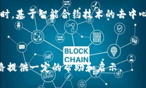 jiaoti深度解析：硬件钱包与多冷链储存加密货币钱包的安全性创新/jiaoti

硬件钱包, 冷链储存, 加密货币钱包/guanjianci

在数字货币日益普及的今天，安全性已成为每一位投资者必须面对的重要问题。而硬件钱包的出现，为加密货币的安全储存提供了一个全新的解决方案。与此同时，多冷链存储方式的引入，更是进一步增强了加密货币钱包的安全性。在本文中，我们将详细解析硬件钱包与多冷链储存加密货币钱包的原理、优势及其在数字货币保管中的重要性，以及可以让用户更好地理解这一领域的五个相关问题。

问题一：什么是硬件钱包，为什么需要使用它？

硬件钱包是一种专门用于安全存储加密货币私钥的物理设备。与软件钱包相比，硬件钱包提供了更高的安全性，其私钥存储在设备内部的安全芯片中，而不是在线或计算机中，这使得黑客和恶意软件无法轻易访问。

在数字货币领域，私钥的安全性直接关系到资产的安全。因此，硬件钱包的需求日益增加，尤其是对于那些持有大额加密货币的投资者。硬件钱包通过多种安全措施（如PIN码、助记词、二次确认等）确保用户的资产不受到损失。

硬件钱包通常提供易于使用的界面，支持多种数字资产的管理，让用户在进行交易时更加方便，同时确保私钥在设备内部安全存储。这种安全性让硬件钱包成为了加密货币世界中最受欢迎的选择之一。

问题二：冷链存储的概念是什么？

冷链存储是一个供应链管理术语，它指的是将商品储存于低温环境中以保持其新鲜度、安全性和质量。在加密货币的背景下，多冷链存储则是指将私钥或密钥分散存储在多个物理设备上，能够大幅提高安全性。

与“热钱包”相对，冷链存储通过将私钥保存在离线状态，防止在线攻击。多冷链存储不仅可以通过多个硬件钱包保存密钥，还可以将其保存在安全地点（例如保险箱），甚至转化为纸质形式。通过这种方法，即使一台设备被攻击，攻击者也无法访问全部的密钥，从而有效降低资产被盗风险。

问题三：使用硬件钱包与传统钱包相比的优势有哪些？

硬件钱包相较于传统软件钱包，有着明显的优势。首先，硬件钱包提供了强大的物理安全。由于私钥储存在离线设备中，即使计算机被感染了病毒，私钥也不会受到影响。

其次，硬件钱包有助于防止网络钓鱼和恶意软件的攻击。即使用户在不安全的环境中进行交易，硬件钱包也会通过PIN码和助记词验证过程来保护用户的资产。

最后，硬件钱包使用方便，可以与手机或计算机连接进行交易，兼容性强，支持多种不同的加密货币。这使得投资者可以轻松管理和跟踪他们的数字资产。所有这些优点使得硬件钱包成为加密货币投资者的首选。

问题四：如何将加密货币安全存储在多冷链中？

要将加密货币安全存储在多冷链中，用户需要采取一系列步骤。首先，根据用户的需求选择适合的硬件钱包，并确保从官网或可靠渠道购买，以防买到被篡改的产品。

安装硬件钱包后，用户需按照其指示创建一个新的钱包，并备份助记词。在创建助记词时，应在完全离线的环境中操作，以防被第三方窥探。用户可以选择将助记词拆分存储，如部分保存在家庭保险箱，部分保存在银行安全部门等。

同时，用户应选择多种冷链储存选择。例如，使用多个硬件钱包分别存储不同的资产，并确保定期更新安全措施，如更换PIN码和检查硬件钱包的固件更新等。利用这些措施，加密货币就能够被安全有效地存储在多冷链中。

问题五：未来加密货币钱包的发展趋势是什么？

随着区块链技术的发展，加密货币钱包也在不断演化。从最初的纸钱包和软件钱包，到后来的硬件钱包与冷链存储，用户对硬件钱包的依赖性和使用率已经大幅提升。

未来，随着量子计算技术的崛起以及对更多极端安全防护机制的需求，硬件钱包的设计将愈加复杂和智能，可能会集成生物识别技术（如指纹识别或面部识别）以及多重签名等机制。同时，基于智能合约技术的去中心化钱包也会逐步兴起，更好地服务于用户的需求。

总之，加密货币钱包的发展正朝着更加安全、便捷和智能化的方向迈进。对于用户来说，了解这些趋势并持续更新自己的安全措施，将是保护自己资产安全的重要一环。

经过以上问题的详细介绍，相信大家对于硬件钱包和多冷链储存加密货币钱包的概念、优势以及如何进行安全存储都有了更深入的理解。希望这段深入剖析能为你的加密货币投资之路提供一定的帮助和启示。