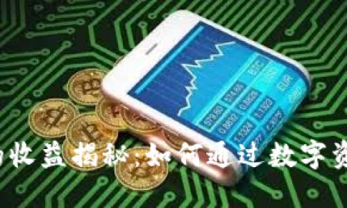 TokenTokenIM钱包的收益揭秘：如何通过数字资产管理实现最大回报