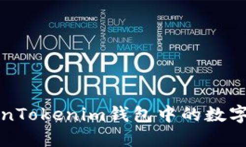 深入了解TokenTokenim钱包中的数字资产及其管理