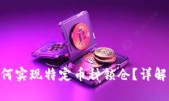 Tokenim平台如何实现特定币