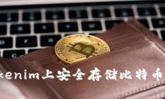 如何在Tokenim上安全存储比