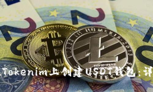 如何在Tokenim上创建USDT钱包：详细指南