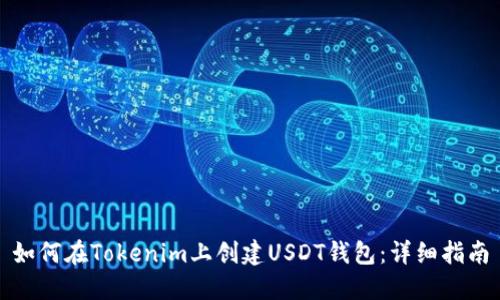 如何在Tokenim上创建USDT钱包：详细指南
