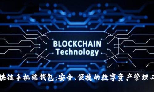 区块链手机端钱包：安全、便捷的数字资产管理工具