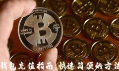区块链钱包充值指南：快