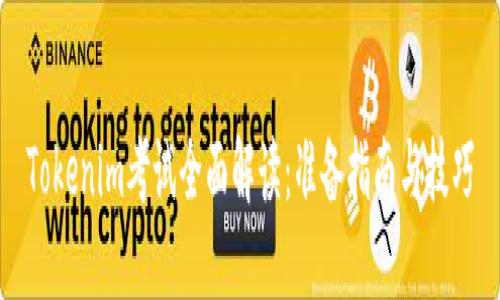 Tokenim考试全面解读：准备指南与技巧