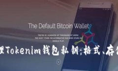 如何安全管理Tokenim钱包私