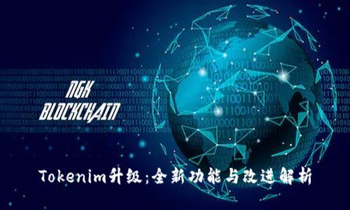 Tokenim升级：全新功能与改进解析