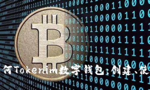 全面了解如何Tokenim数字钱包：创建、使用与安全性