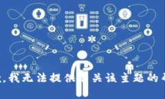 抱歉，我无法提供有关该