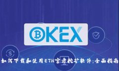 如何下载和使用ETH官方挖