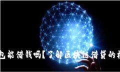 区块链钱包能借钱吗？了