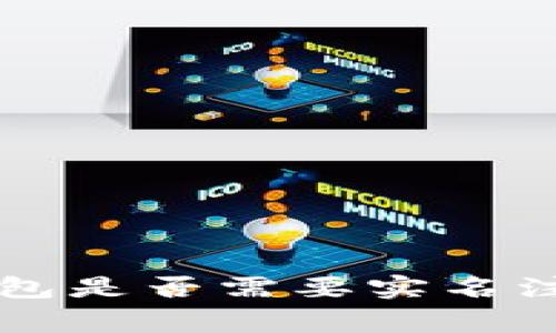 TokenToken IM 钱包是否需要实名注册？详解及常见问题