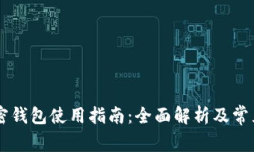 自托管加密钱包使用指南：全面解析及常见问题解答