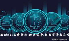 深入解析BTT加密货币：投