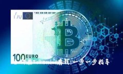 如何在Tokenim存钱：一步一