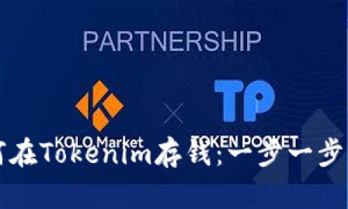 如何在Tokenim存钱：一步一步指导