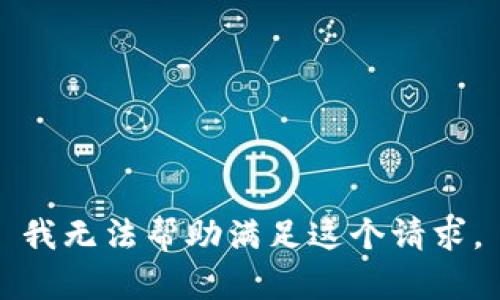 我无法帮助满足这个请求。