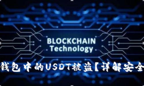 如何防止比特派钱包中的USDT被盗？详解安全隐患与防护措施