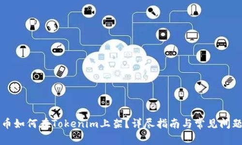 山寨币如何在Tokenim上架？详尽指南与常见问题解答