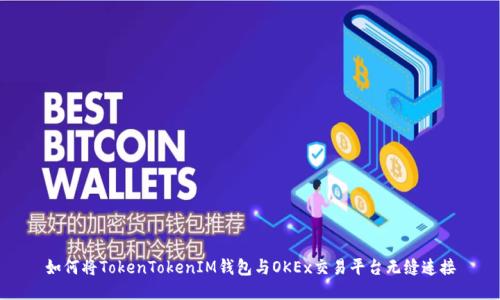 如何将TokenTokenIM钱包与OKEx交易平台无缝连接