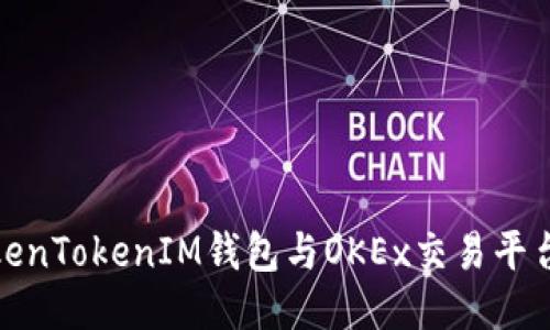 如何将TokenTokenIM钱包与OKEx交易平台无缝连接