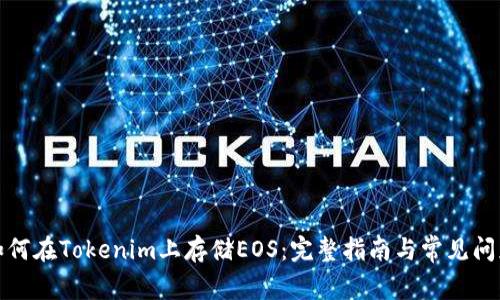 如何在Tokenim上存储EOS：完整指南与常见问题