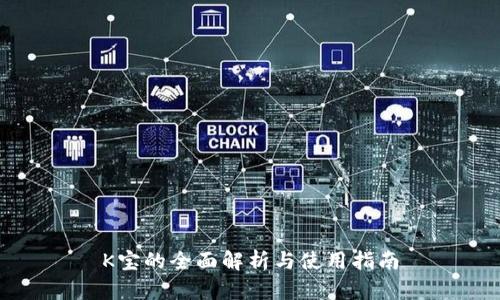 K宝的全面解析与使用指南