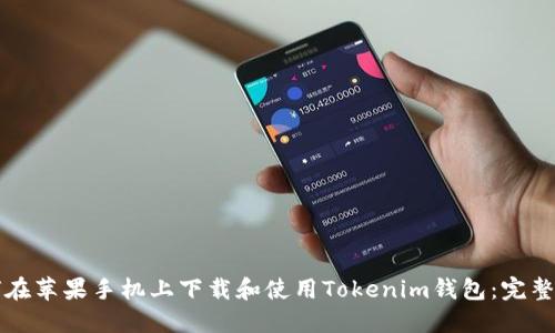 如何在苹果手机上下载和使用Tokenim钱包：完整指南