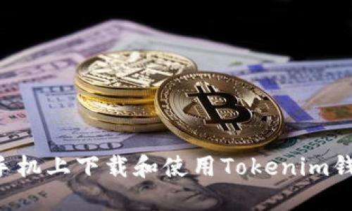 如何在苹果手机上下载和使用Tokenim钱包：完整指南