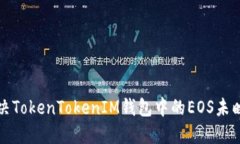 如何解决TokenTokenIM钱包中