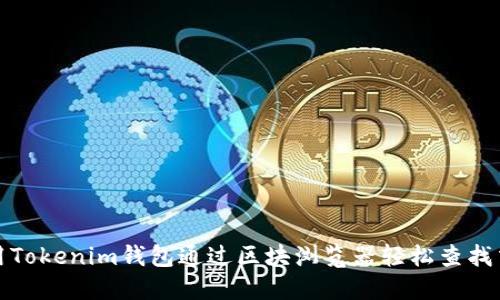 如何使用Tokenim钱包通过区块浏览器轻松查找交易信息