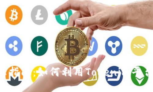  Tokenim生息指南：如何利用Tokenim平台收益最大化 